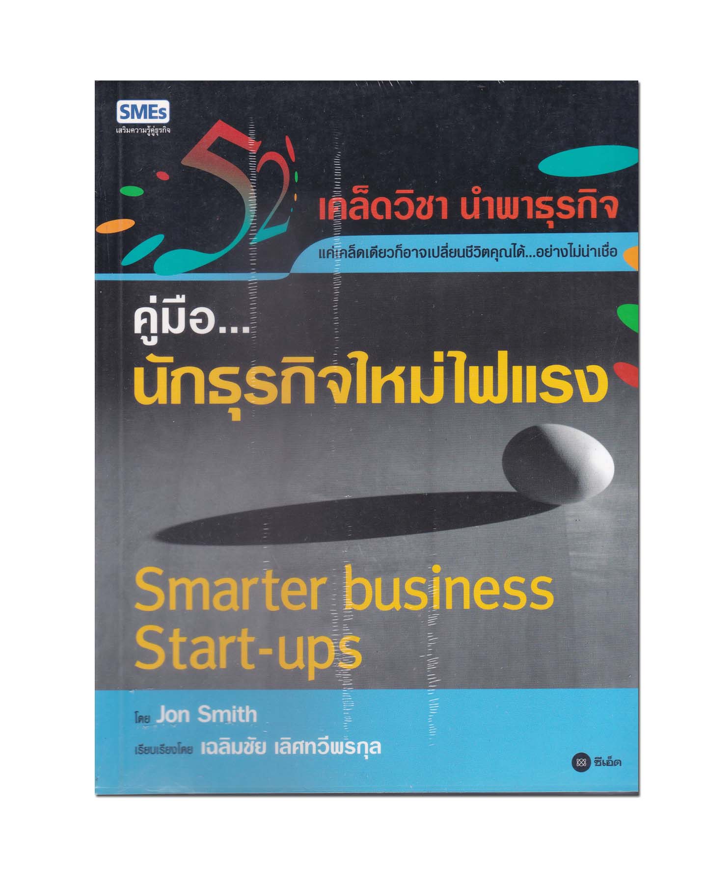 หนังสือ คู่มือ... นักธุรกิจใหม่ไฟแรง