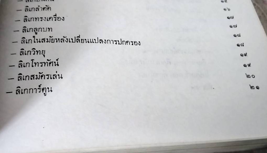 วรรณกรรมประกอบการเล่น ลิเก