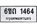 รับจองทะเบียนรถ 1464 หมวดใหม่ 6ขถ 1464 ทะเบียนมงคล ผลรวมดี 24