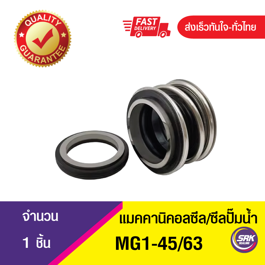 MG1ขนาด45/63 ซีลปั๊มน้ำ แมคคานิคอลซีล,ซีลปั้มน้ํา, Mechanical Seal MG1