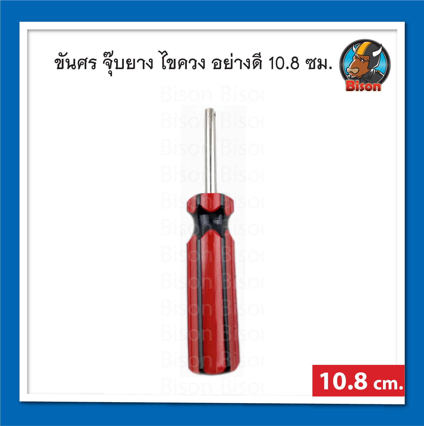 ขันศรอย่างดี,ไขควง อุปกรณ์ปะยาง รถยนต์,จักรยานยนต์ ขนาด 10.8 ซม.
