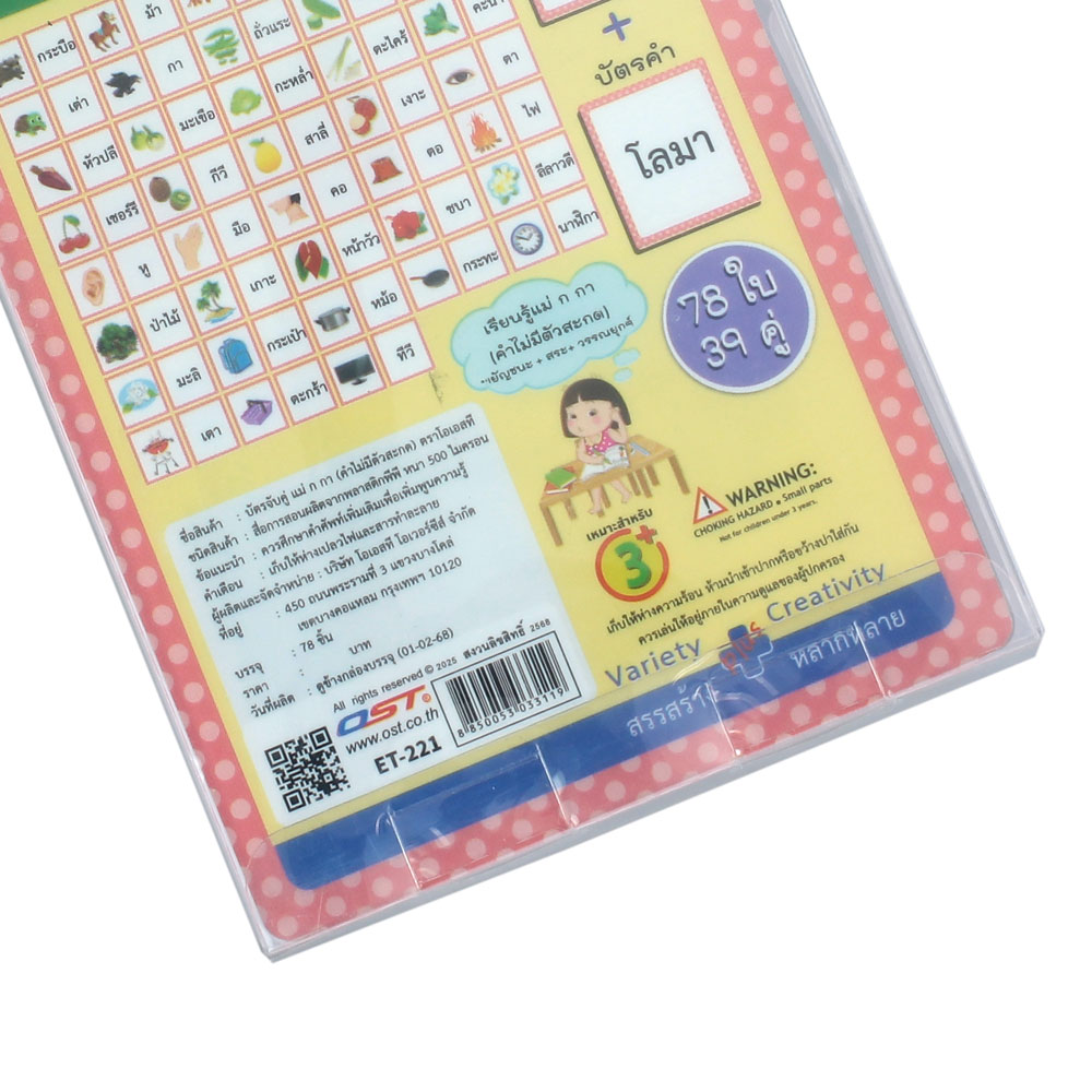 สคบ.เกมจับคู่ บัตรคำ ที่ไม่มีตัวสะกด แม่ ก กา ET-221