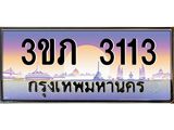 2.แพททะเบียนกราฟฟิค 3113 เลขประมูล ทะเบียนสวย 3ขภ 3113 ผลรวมดี 14