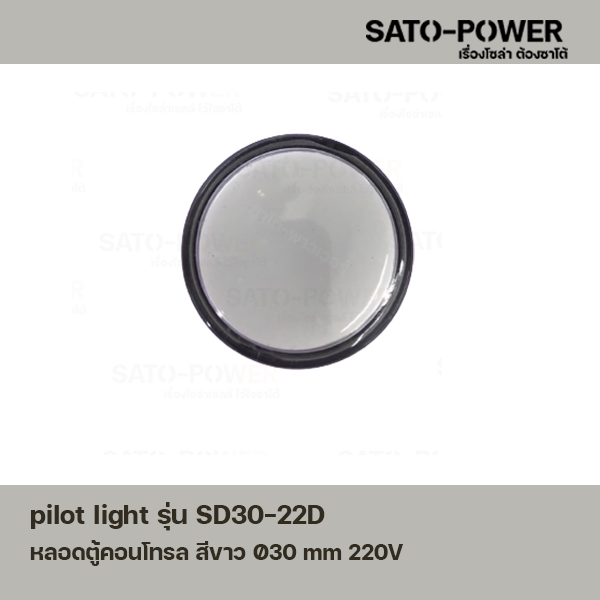 AD16-30DS AC หลอดตู้คอนโทรล สีขาว Pilot Lamp 30 mm 220V ไพลอตแลมป์ ไพล็อตแลม LED 220V หลอดไฟแสดงสถานะหน้าตู้ควบคุม สัญญาณไฟแสดงสถานะไฟเตือน