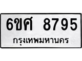 รับจองทะเบียน 8795 รถหมวดใหม่ 6ขศ 8795 ทะเบียนมงคล ผลรวมดี 44
