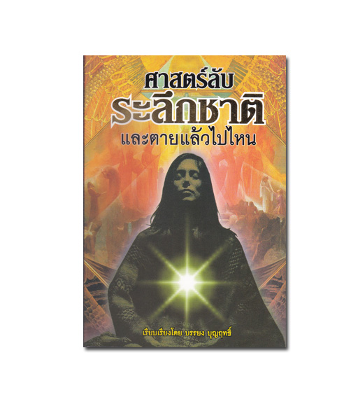 หนังสือ ศาสตร์ลับระลึกชาติ และตายแล้วไปไหน