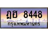 1.ทะเบียนรถ 8448 เลขประมูล ฎฮ 8448 เลขหาบสมดุล