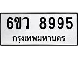 รับจองทะเบียนรถ 8995 หมวดใหม่ 6ขว 8995 ทะเบียนมงคล ผลรวมดี 45