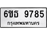 รับจองทะเบียนรถ 9785 หมวดใหม่ 6ขธ 9785 ทะเบียนมงคล ผลรวมดี 41