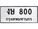 ทะเบียนรถ 800 ทะเบียนมงคลงษ800 จากกรมขนส่ง