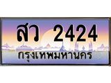 ทะเบียนรถ 2424 เลขประมูล ทะเบียนสวย สว 2424 จากกรมขนส่ง