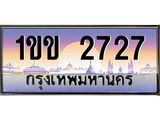 Ton.ทะเบียนรถ 1ขข 2727 ทะเบียนสวย 2727 สะกดทุกสายตา