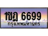 ทะเบียน 6699 ทะเบียนประมูล – 1ขฎ 6699 ทะเบียนสวยโชคดี