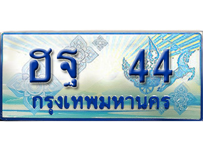 ทะเบียนรถตู้ 44,ทะเบียนรถตู้มงคล – ฮฐ 44 ทะเบียนรถตู้เลขประมูล