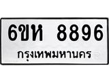 รับจองทะเบียนรถ 8896 หมวดใหม่ 6ขห 8896 ทะเบียนมงคล ผลรวมดี 44