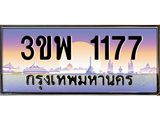 4.ทะเบียนรถ 1177 เลขประมูล ทะเบียนสวย 3ขพ 1177 จากกรมขนส่ง