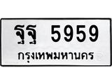 45.นันทะเบียนรถ 5959 ทะเบียนมงคล ฐฐ 5959 ผลรวมดี 24