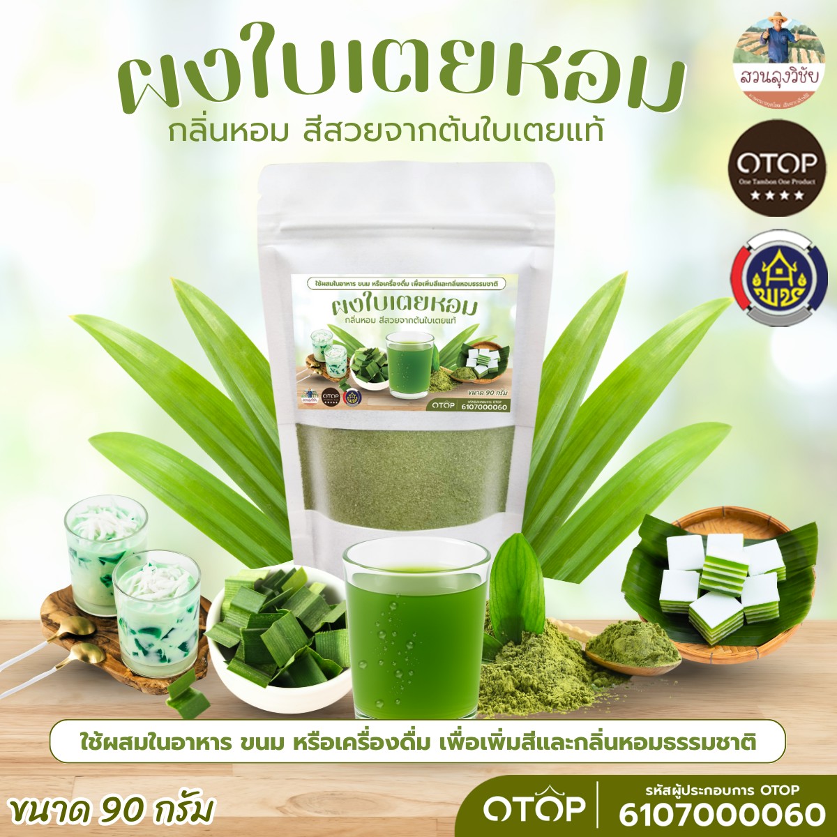 ผงใบเตยหอม แท้100% ใบเตยหอมบดผง แบบบดหยาบ ออแกนิค100% ออกใบกำกับได้ของดีจาก OTOP 90 กรัม แบบซอง