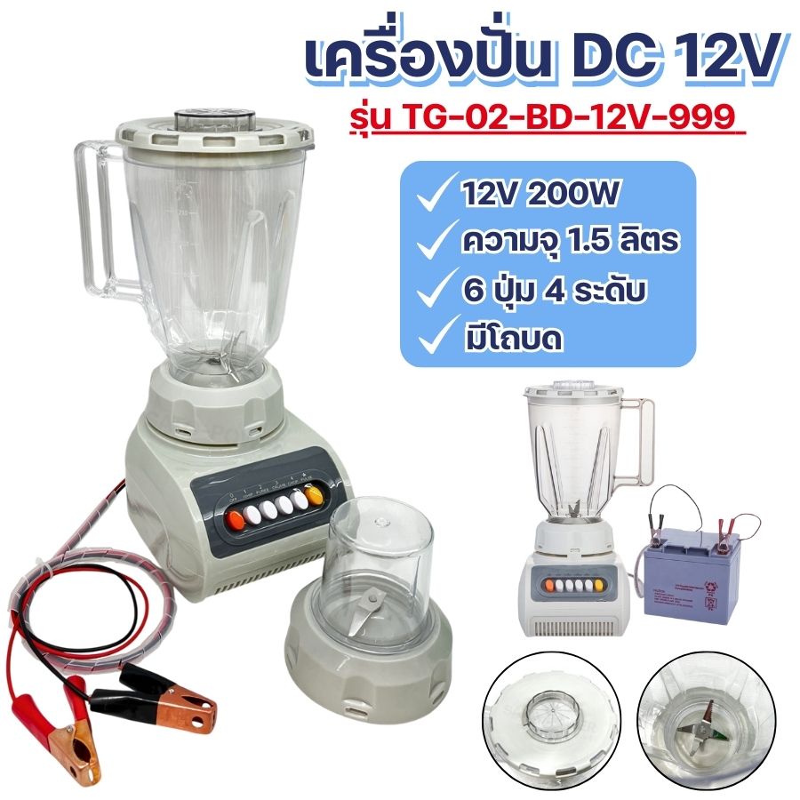 TESGA เครื่องปั่น DC 12V รุ่น TG-02-BD-12V-999 | ความจุ 1.5 ลิตร | สีเทา เครื่องปั่นคีบแบตเตอรี่