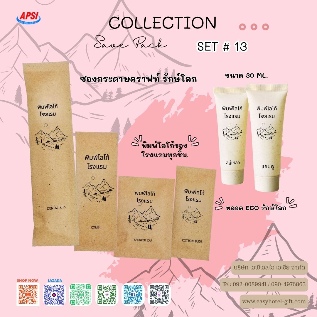 ราคาพิเศษ! ชุดSET #13 Save pack collection สินค้า 6 ชิ้น ฟรีโลโก้โรงแรม4สี สั่งขั้นต่ำ 500 ชุด