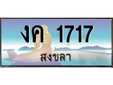 ทะเบียนรถสวย สงขลา งค 1717 เลขประมูล หรูหราเหนือระดับ “งานหนัด”
