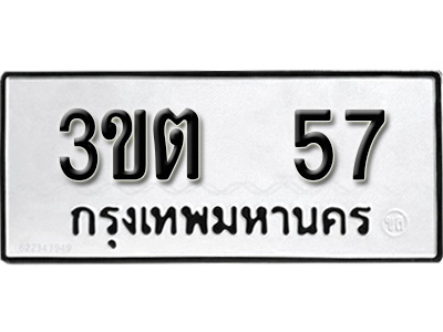 ทะเบียน 57 , ทะเบียนรถ 3ขต 57 ,ทะเบียนนี้มีแล้วขอให้โชคดี