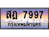 1.ทะเบียนรถ 7997 เลขประมูล สฎ 7997 ผลรวมดี 44