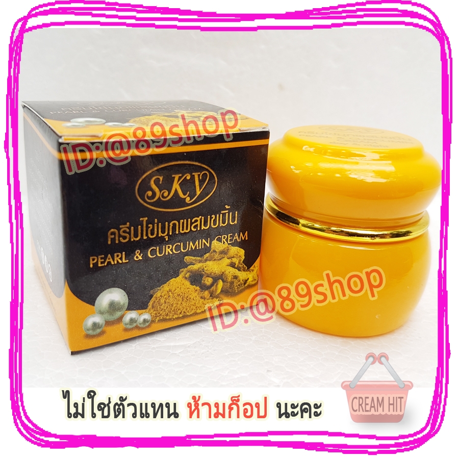 ครีมไข่มุกผสมขมิ้น สกาย กล่องดำ ของแท้ ราคาส่ง Pearl & Curcumin Cream SKY