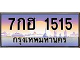 น.ป้ายทะเบียนรถ 1515 เลขประมูล ทะเบียนสวย 7กฮ 1515 จากกรมขนส่ง