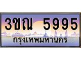 ทะเบียนรถ 5995 เลขประมูล ทะเบียนสวย 3ขณ 5995 จากกรมขนส่ง