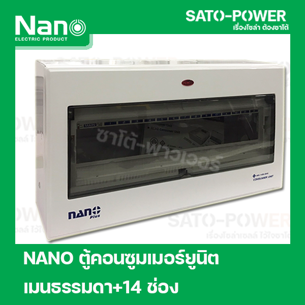 ตู้คอนซูมเมอร์ยูนิต NANO Plus l Nano plus Consumer unit l 14 ช่อง เมนธรรมดา (เฉพาะตู้ ไม่มีลูกย่อย)