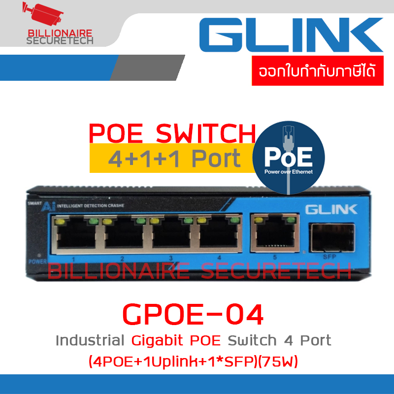Glink GPOE-04 Industrial Gigabit POE Switch 4 Port (4POE+1Uplink+1*SFP) (75W) ไม่มีอแดปเตอร์แถม BY BILLIONAIRE SECURETECH GPOE-04