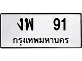 ทะเบียนรถ 91 ทะเบียนมงคล งพ 91 พร้อมป้ายทะเบียน