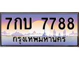 ทะเบียนรถ 7788 ทะเบียนประมูล – 7กบ 7788 สวยหรูคู่รถคุณ