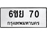 5.ทะเบียนรถ 70 ทะเบียนมงคล 6ขย 70 ผลรวมดี 23