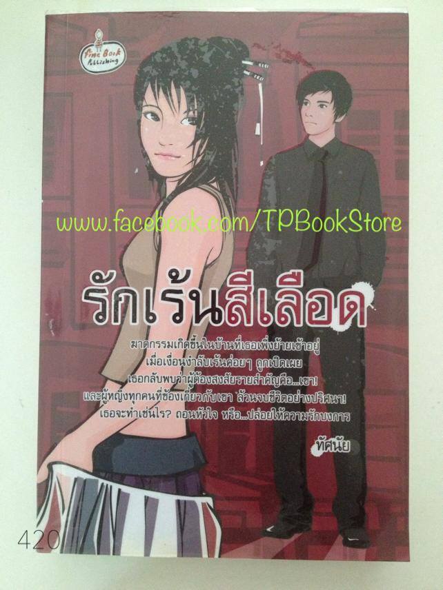 รักเร้นสีเลือด