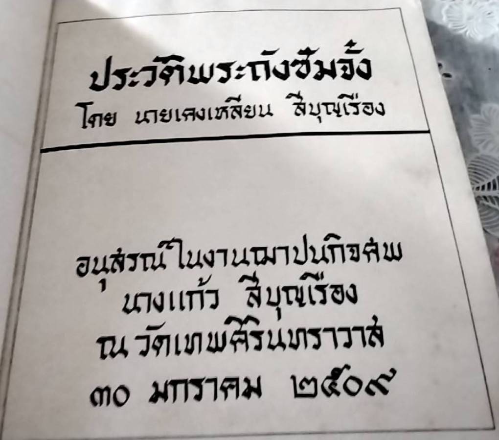 ประวัติพระถังซัมจั๋ง