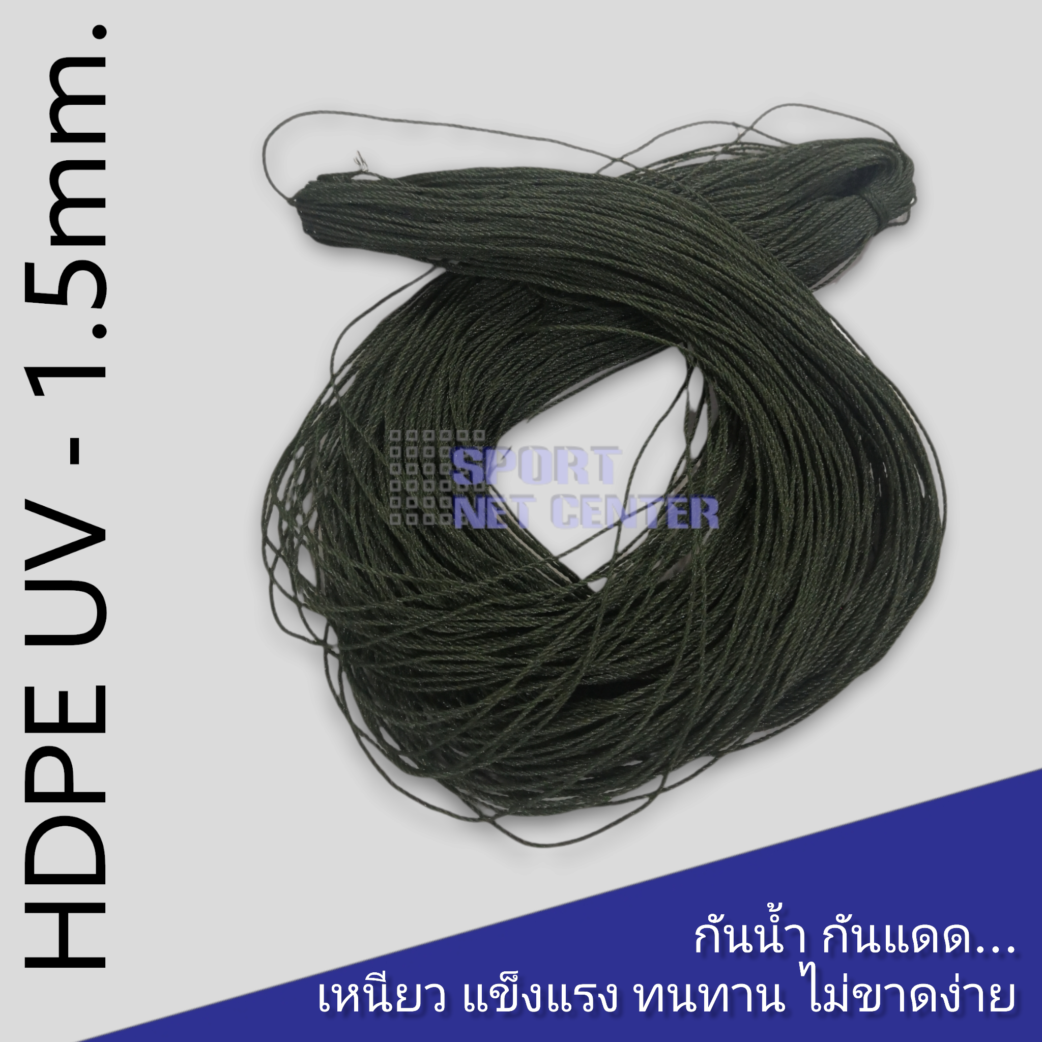 เชือก HDPE UV - 1.5mm.