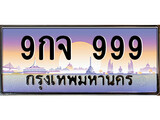 ทะเบียน 999 ทะเบียนป ระมูล –9กจ 999 ทะเบียนสวยโชคดี