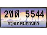 โอเคดี .ทะเบียนรถ 5544 ทะเบียนประมูล – 2ขส 5544 ทะเบียนสวยโชคดี
