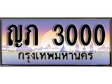 ทะเบียนรถ 3000 ทะเบียนประมูล – ญภ 3000 สวยหรูคู่รถคุณ