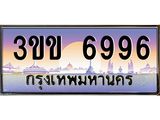 3.ทะเบียนรถหมวดพิเศษ 3ขข 6996 เลขประมูล ทะเบียนสวย 6996 จากกรมขนส่ง