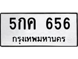 51.ทะเบียนรถ 5กค 656 ทะเบียนมงคล 5กค 656 จากกรมขนส่ง