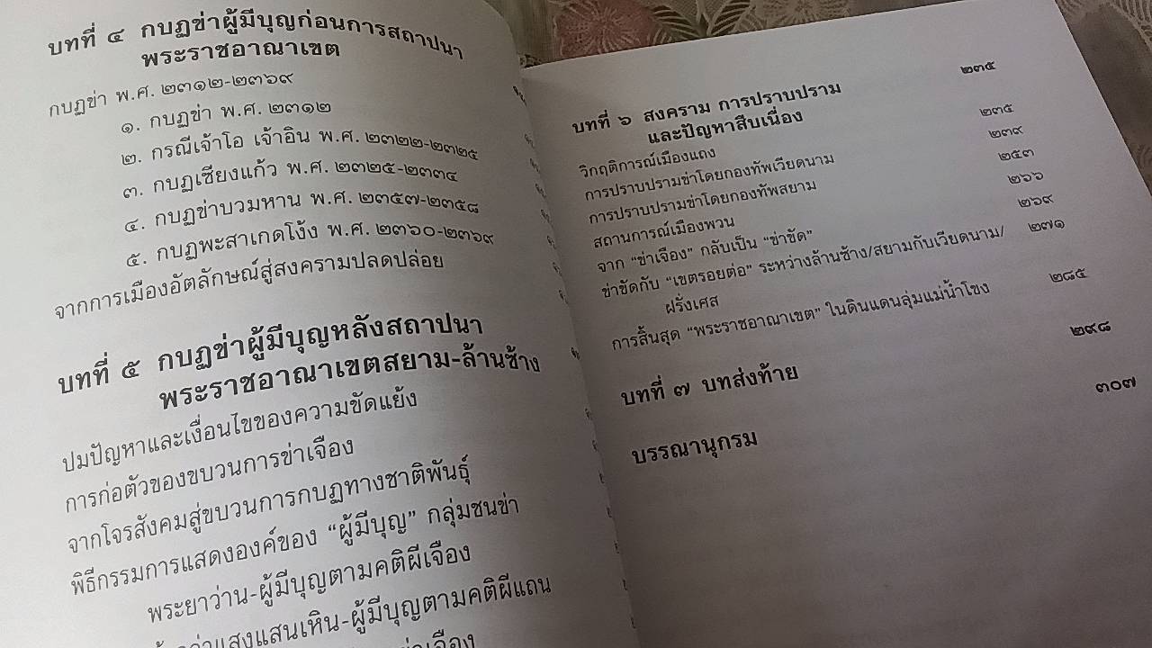 ข่าเจือง กบฎไพร่ ขบวนการผู้มีบุญหลังสถาปนาพระราชอาณาเขตสยาม-ล้านช้าง