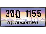 ทะเบียนรถ 1155 เลขประมูล ทะเบียนสวย 3ขฎ 1155 จากกรมขนส่ง