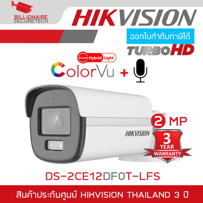 HIKVISION DS-2CE12DF0T-LFS กล้องวงจรปิดระบบ HD ความละเอียด 2 MP ภาพเป็นสีตลอด 24 ชม. มีไมค์ในตัว BY BILLIONAIRE SECURETECH DS-2CE12DF0T-LFS