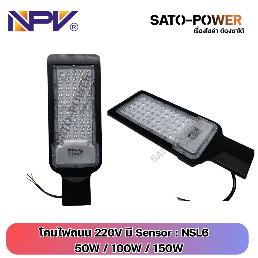 NPV โคมไฟถนน เซนเซอร์แสง คุม เปิด-ปิด กลางวัน กลางคืน LED 50W 100W 150W 220V IP65 กันน้ำ กันฝุ่น NSL6-50W with Photo Sensor