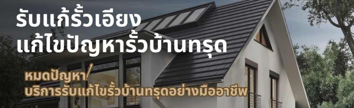 ช่างเข็มเจาะ ซ่อมบ้านทรุด