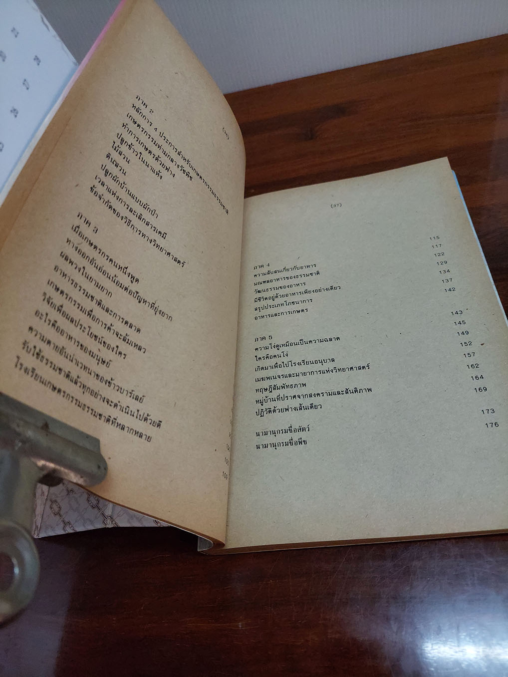 ปฏิวัติยุคสมัย ด้วยฟางเส้นเดียว