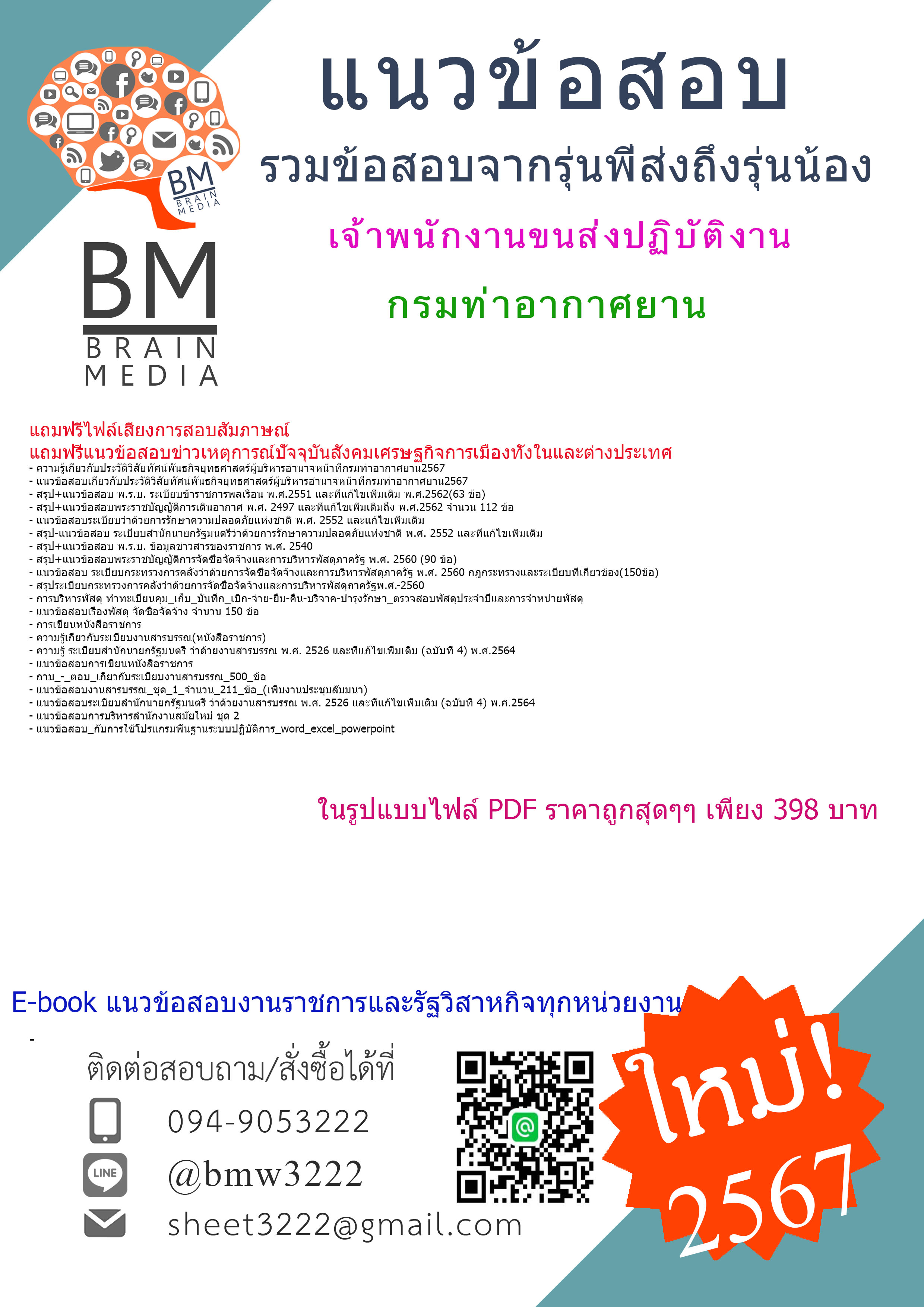 +PDF+{{2567}}#สรุปข้อสอบเจ้าพนักงานขนส่งปฏิบัติงานกรมท่าอากาศยาน[ครบจบในเล่มเดียว]